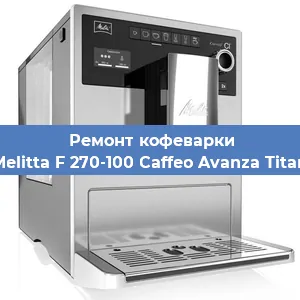 Ремонт кофемолки на кофемашине Melitta F 270-100 Caffeo Avanza Titan в Красноярске